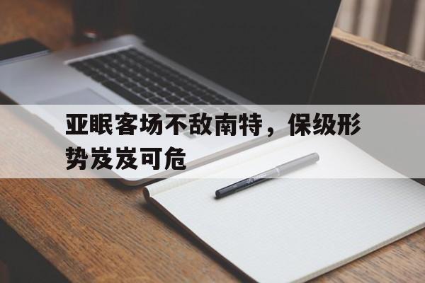 亚眠客场不敌南特，保级形势岌岌可危