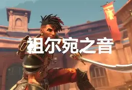 祖尔德在战胜强敌后信心大增,备战下一场比赛的简单介绍 祖尔德在战胜强敌后信心大增,备战下一场比赛的简单介绍