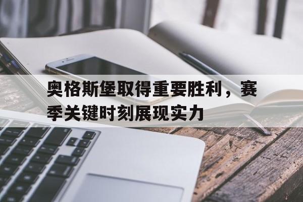 C7娱乐-关于奥格斯堡取得重要胜利，赛季关键时刻展现实力的信息